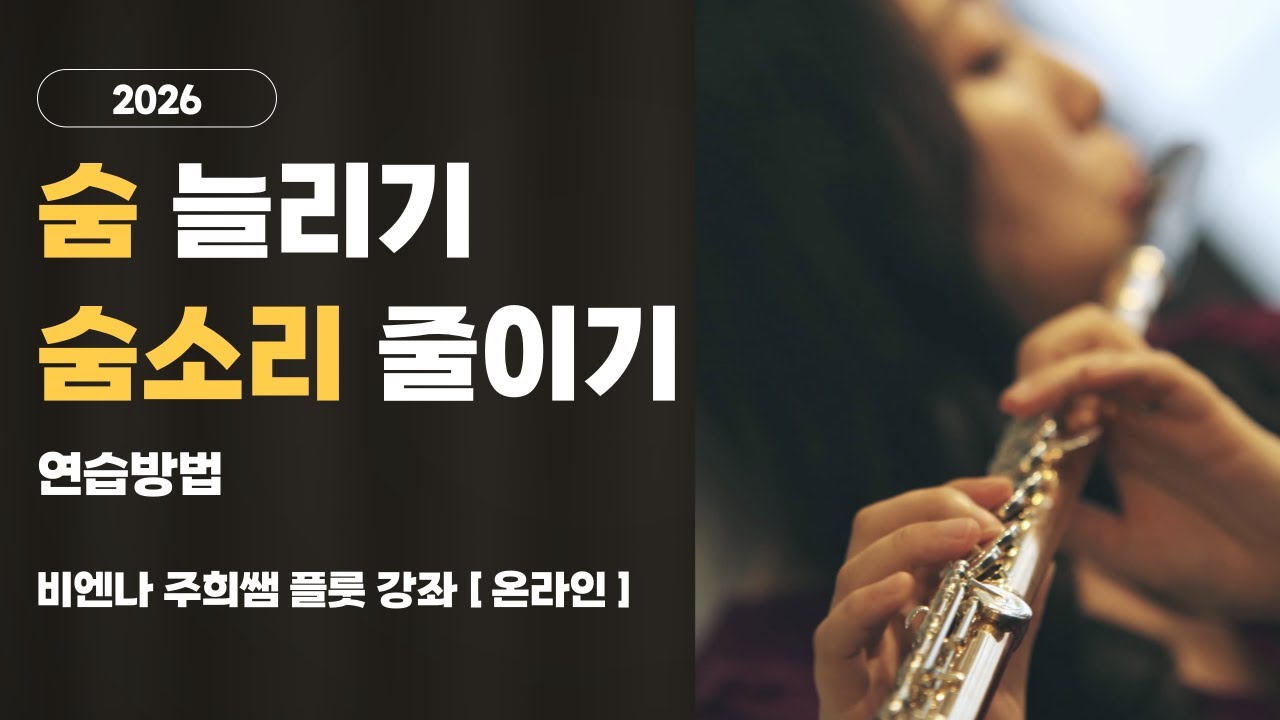 2026 비엔나 주희쌤의 플룻강좌 | 1. 숨소리 늘리기 숨소리 줄이기 연습방법 | #플룻 #플룻레슨 #플룻테크닉 #비엔나주희쌤 #플룻호흡