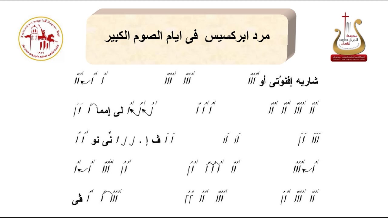 مرد الابركسيس لايام الصوم الكبير  المقدس / لحن شاري افنوتي/ المرتل / شفيق سمير