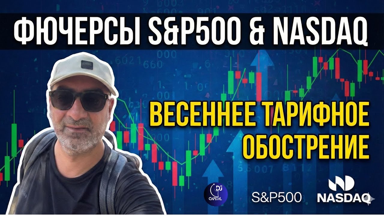 СРОЧНО: Весенний ОБВАЛ рынков? Тарифный удар по S&P500 и Nasdaq!