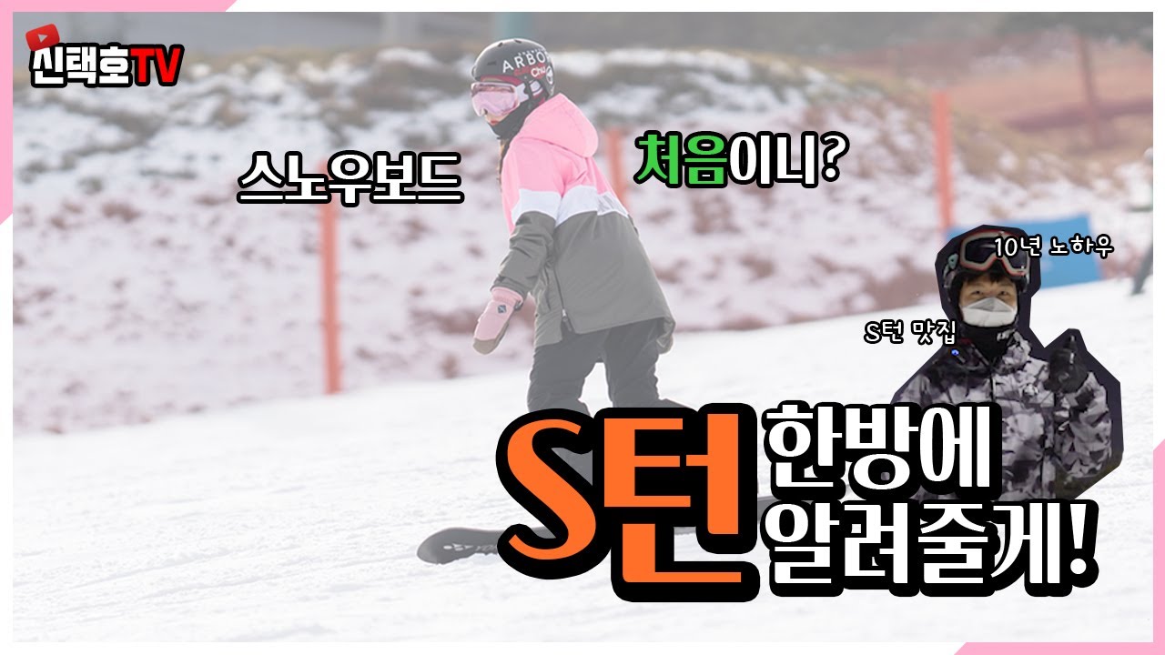 snowboard 스노우보드 왕초보? 이리와 한방에 스노우보드 S자 할수있게 해줄께 #전종길데몬