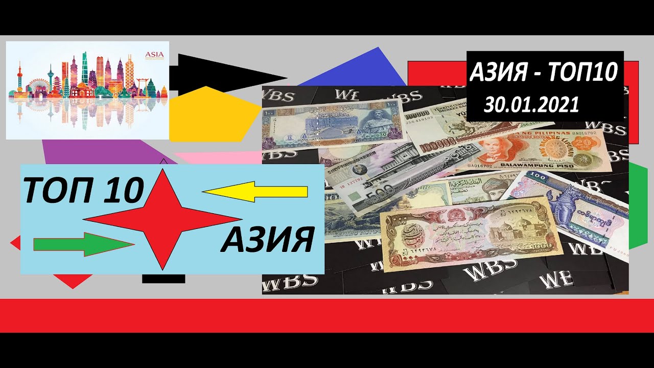 ТОП 10 самых красивых БАНКНОТ АЗИИ, новый рейтинг 2021 ГОД #WBS