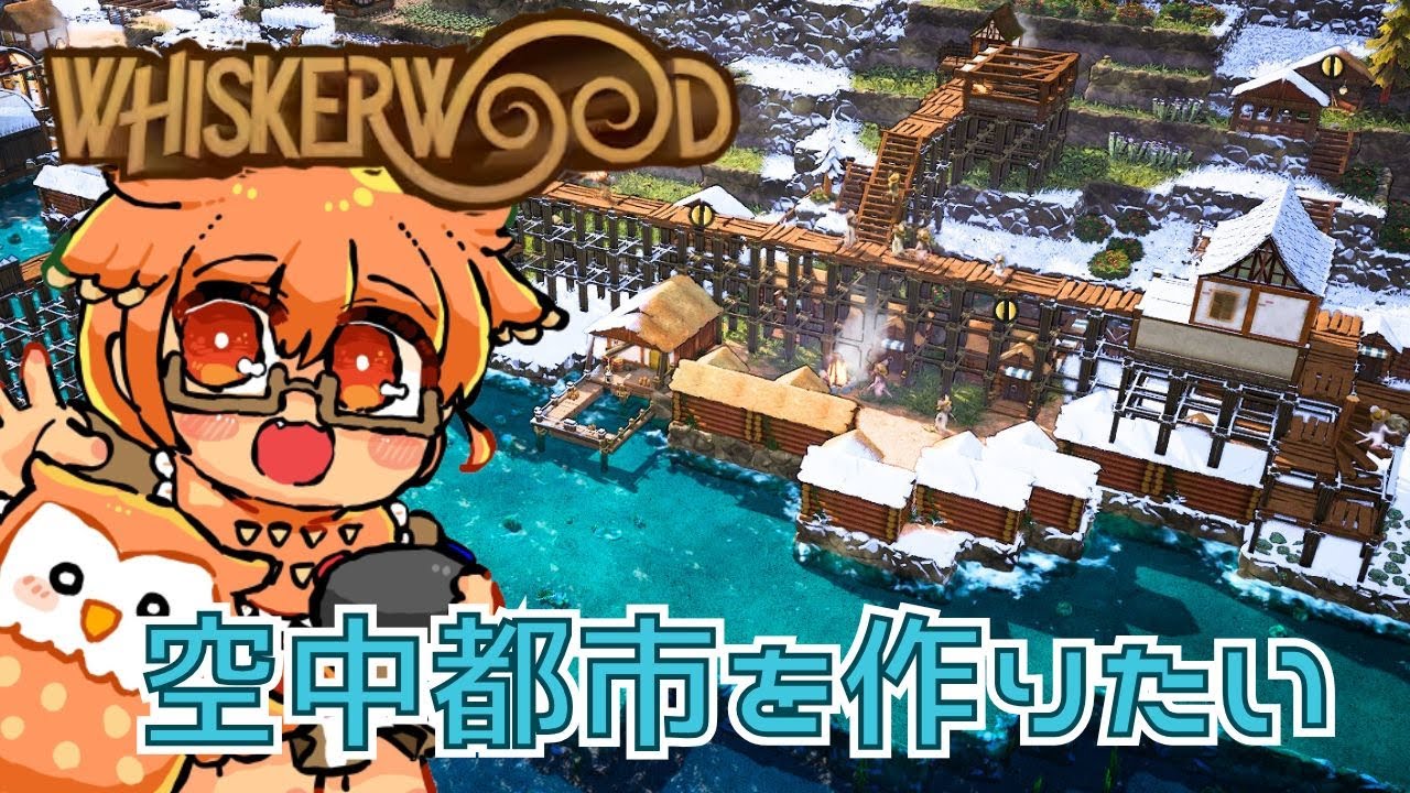 上に上に積み上げていく村建設【Whiskerwood/ウィスカーウッド】#7