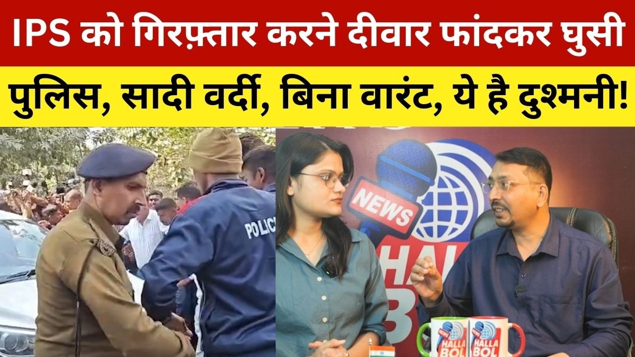 IPS को गिरफ़्तार करने दीवार फांदकर घुसी पुलिस, सादी वर्दी, बिना वारंट, ये है दुश्मनी! IPS