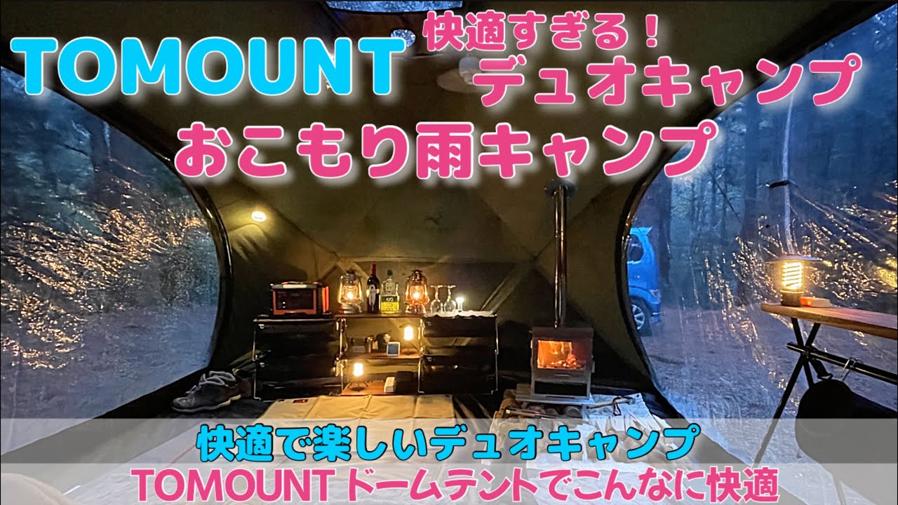 TOMOUNT ドームテントでお座敷デュオキャンプ！　コット２つで快適睡眠💤　快適過ぎて寝るのが勿体無い　おこもり雨キャンプが穏やかな時をくれたethan's life channel イーサン4K