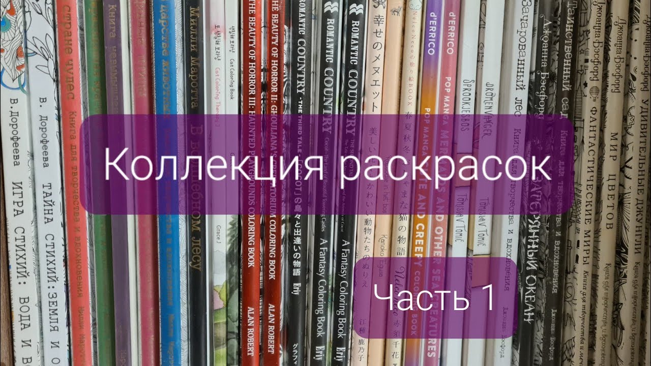 Моя коллекция раскрасок. Часть 1