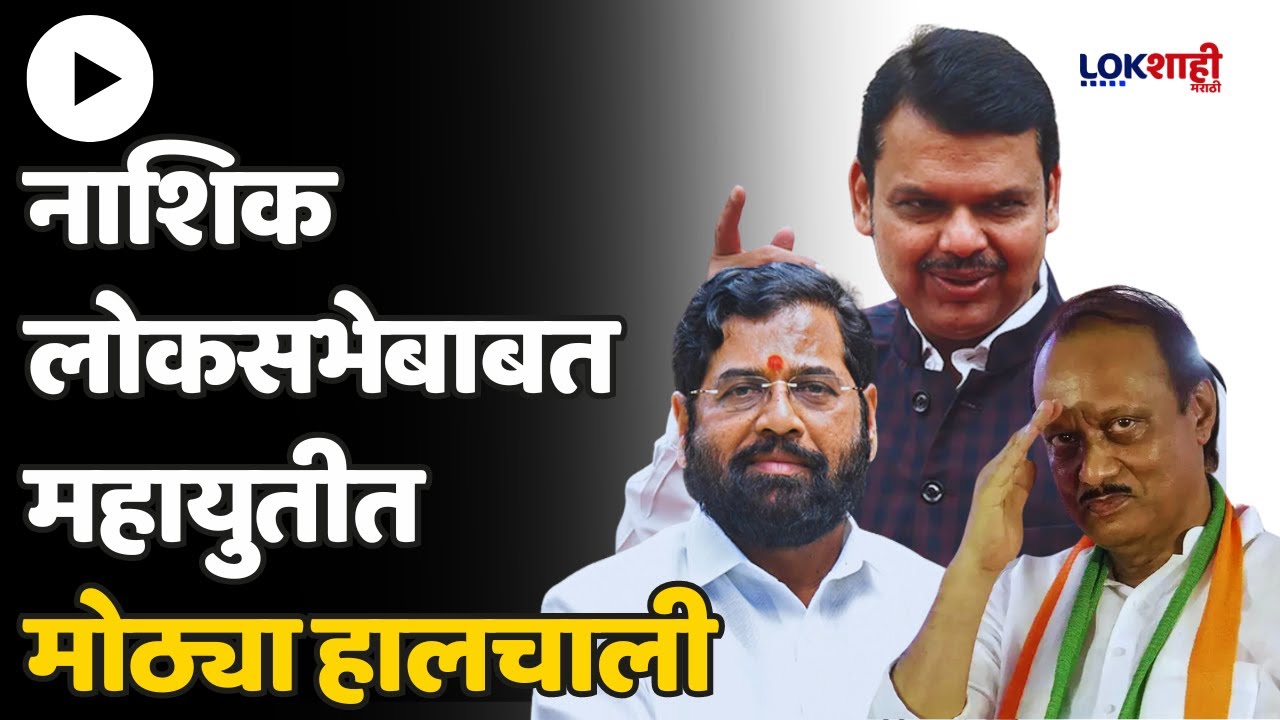 Nashik Loksabha : नाशिक लोकसभेबाबत महायुतीत मोठ्या हालचाली, यांना मिळणार उमेदवारी | Lokshahi Marathi