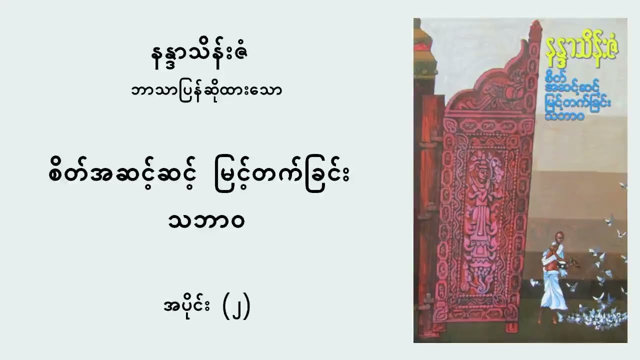 စိတ်အဆင့်ဆင့် မြင့်တက်ခြင်း သဘာဝ (၂) - နန္ဒာသိန်းဇံ