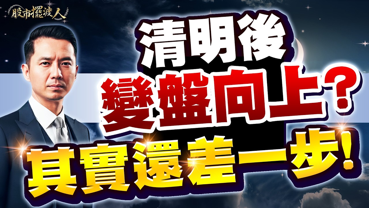 領先大盤的強勢股，旺矽、台燿、雍智科，還有誰？｜股市擺渡人 #陳玠儒分析師 2026.04.01 #台股 #股票 #投資 #AI #JJ大叔 #抄底 #技術分析 #美股