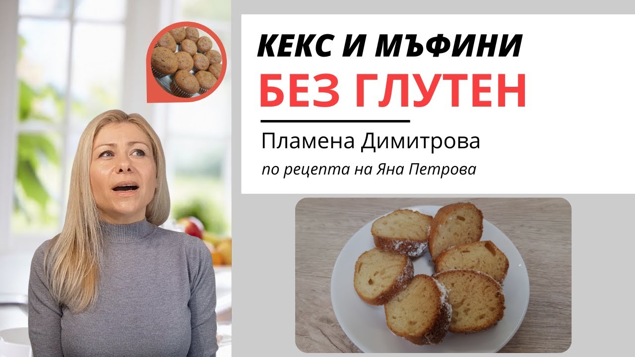 Вкусен Домашен Кекс (Без Глутен и Без Млечни Продукти)