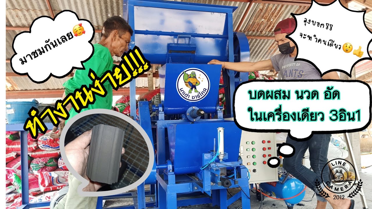 เครื่องอัดถ่าน เต่าทอง 3อิน1 ติดตั้งให้ฟรีและสอนทำทุกขั้นตอน ติดต่อ0930099310