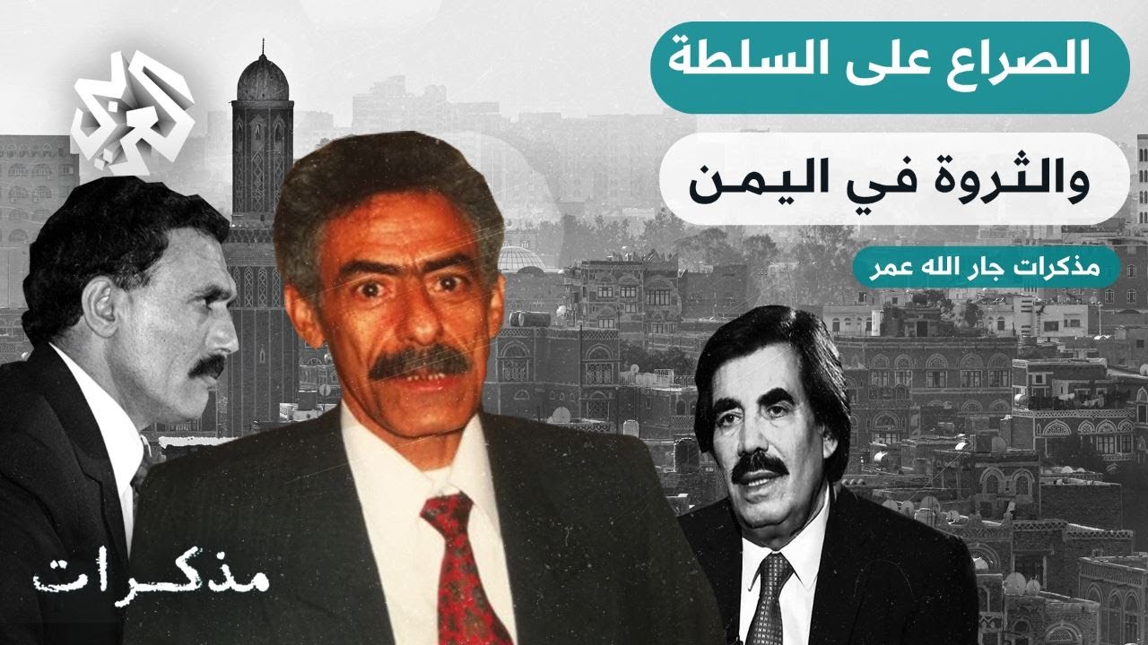الصراع على السلطة والثروة في اليمن - جار الله عمر .. من الدفاع عن الجمهورية إلى الاغتيال | مذكرات