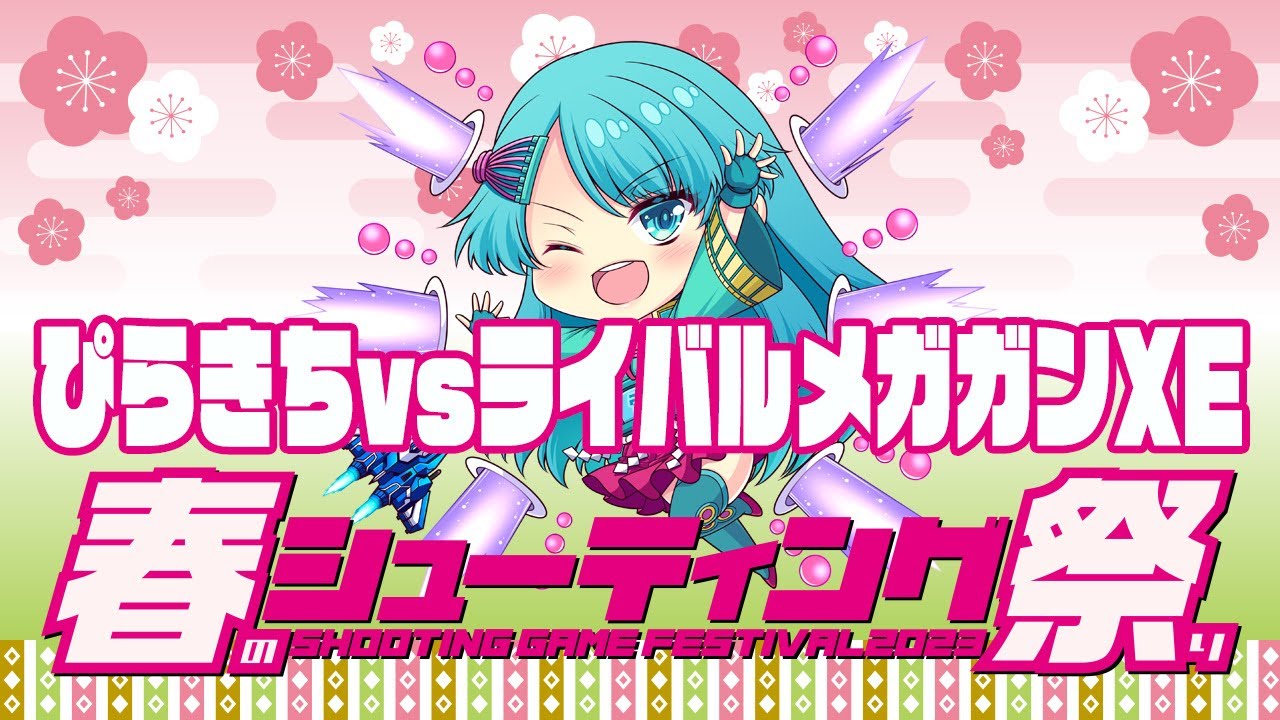【春のシューティング祭り2023】ぴらきちvsライバルメガガンEX　2023/04/04