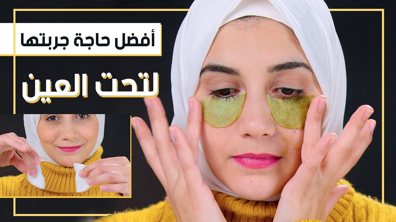 مرة واحدة قبل النوم وتخلصى من الهالات السوداء وتجاعيد حول العين وترهل الجفون الى الابد