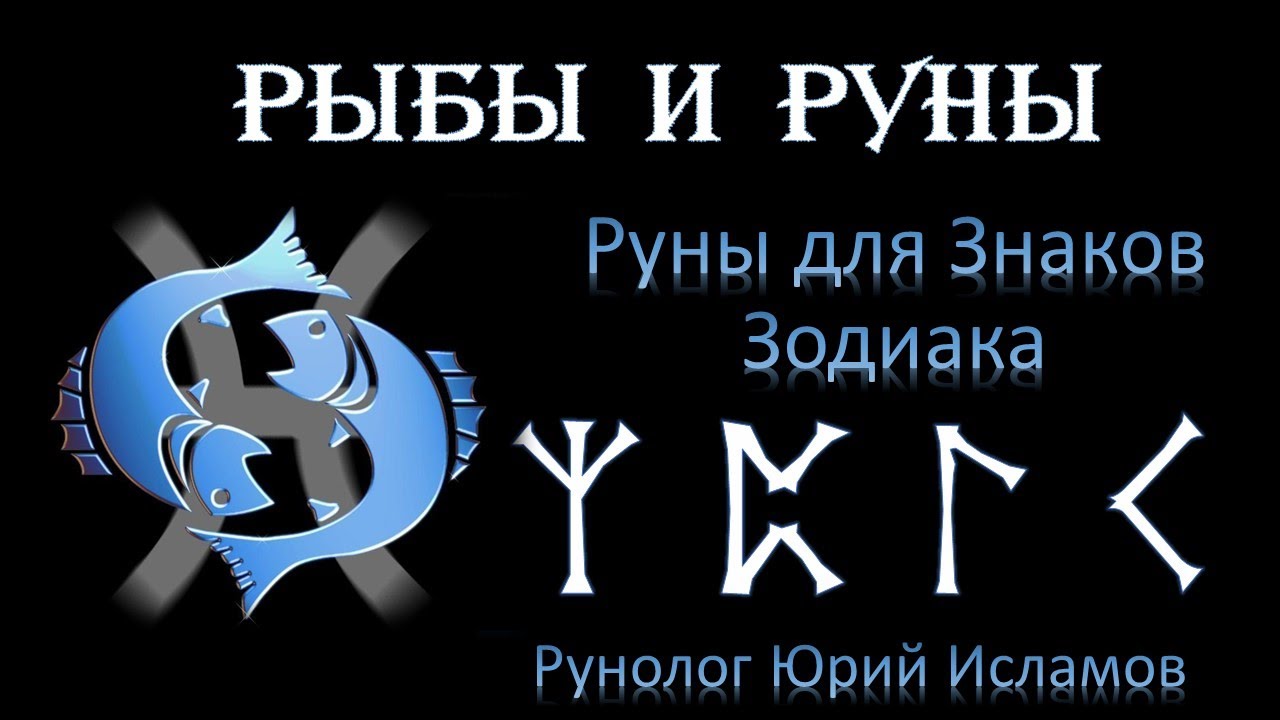 РЫБЫ и РУНЫ. Руны для Знака Зодиака Рыбы. Астрология и руны. Гороскоп для Рыб.