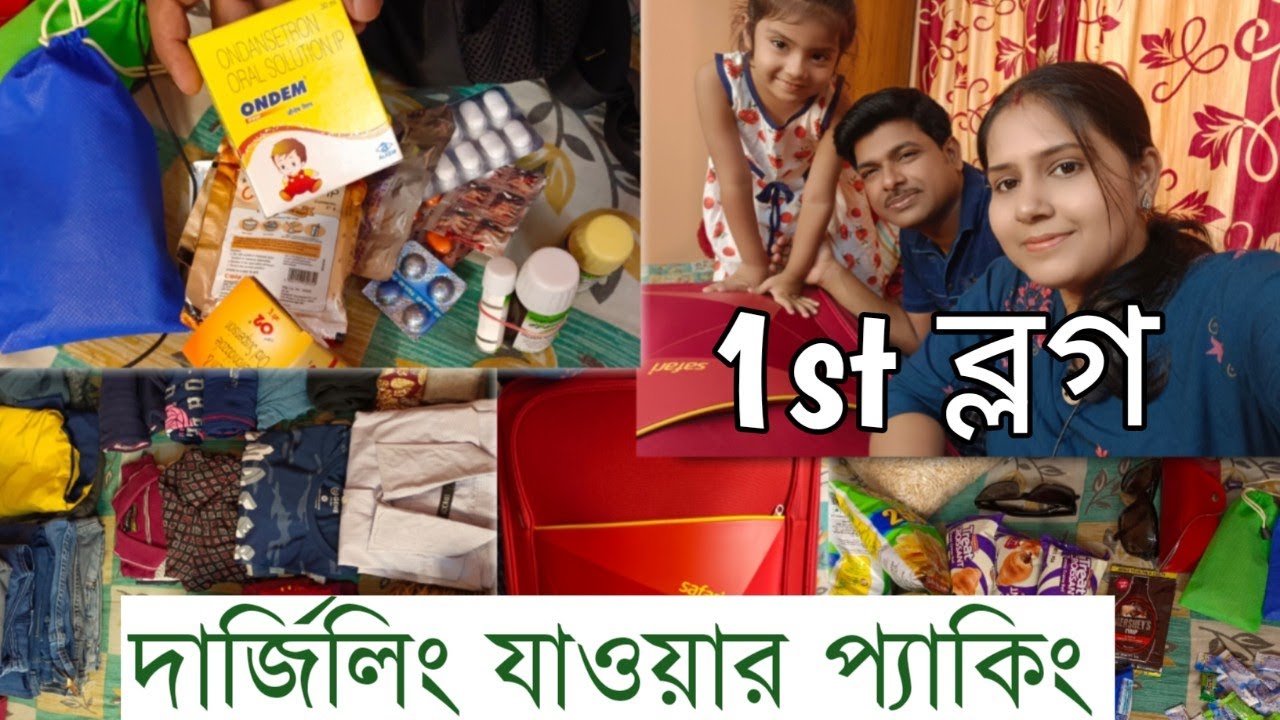 দার্জিলিং যাওয়ার জন্য প্যাকিং//আমার প্রথম ব্লগ ভিডিও//Packing For Darjeeling  Tour//My First Blog