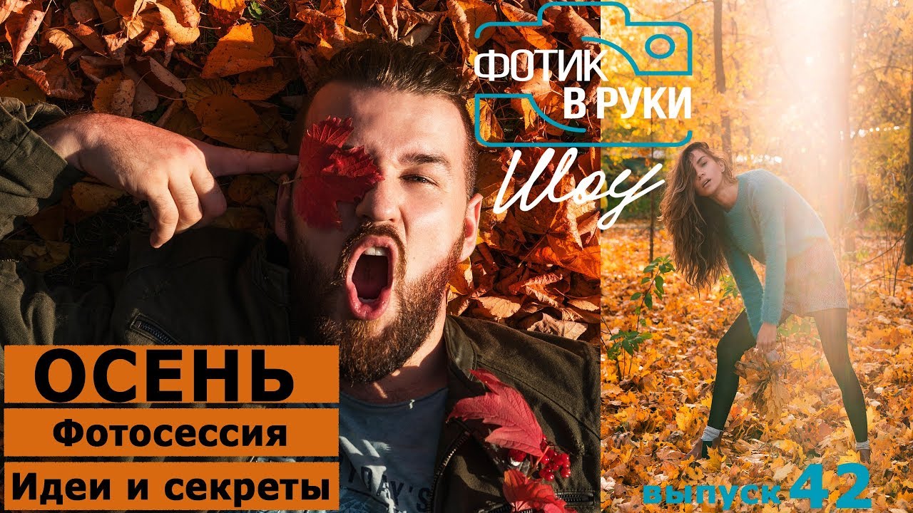 Осеняя фотосессия- идеи и советы - Фотик В Руки Шоу 42 выпуск