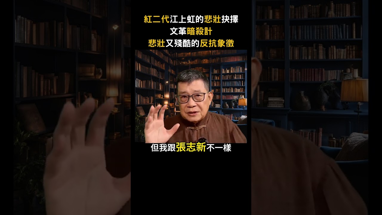 📰 紅二代江上虹得悲壯抉擇，文革暗殺，悲壯又殘酷的反抗象徵，在文革黑暗中，他含淚立下「刺江青」決心，用真刀真槍要救被迫害的老干部，成為一位當代荊轲&mdash;&mdash;這是血性、絕望與反抗交織的悲劇篇章。紅二代血性青年