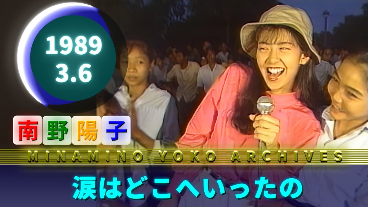 南野陽子🟢21🟠涙はどこへいったの🟣1989-03-06🟣初登場🟣5位🟣カンボジア・プノンペン