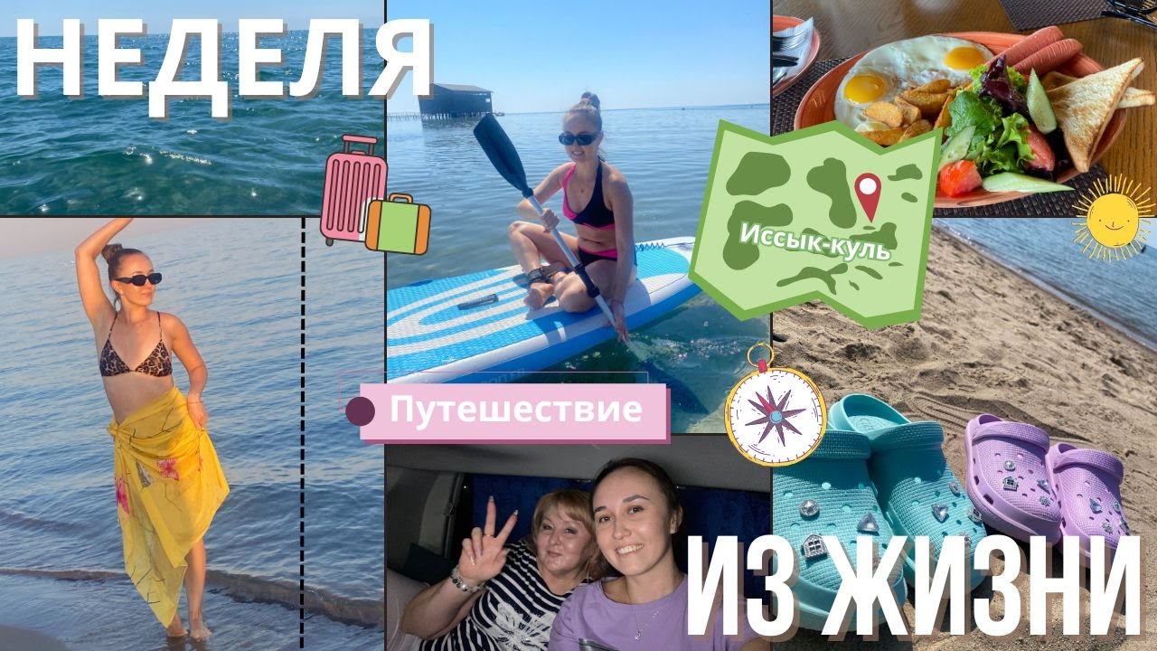Такого отдыха с мамой у нас ещё не было! | Иссык-Куль 2025 💙