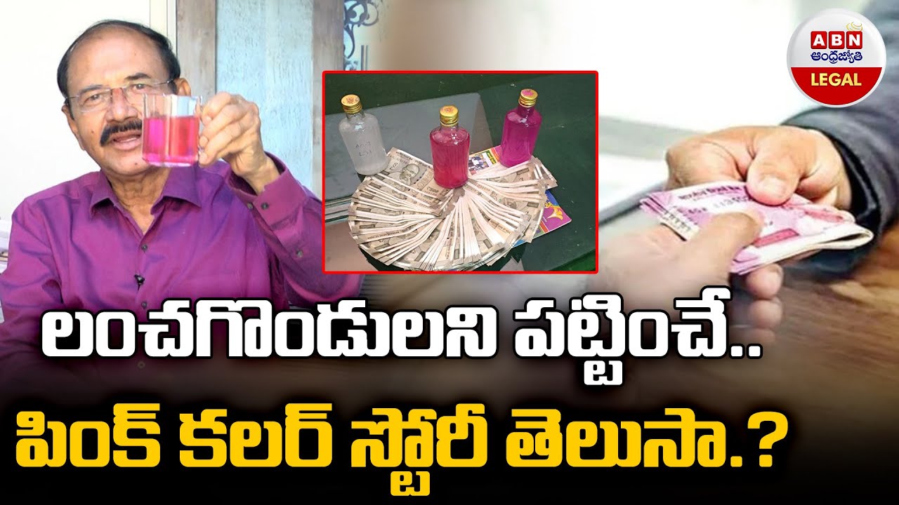 Why should ACB officers keep Pink Colour Bottles.? | లంచగొండులని పట్టించే పింక్ కలర్ స్టోరీ తెలుసా.?