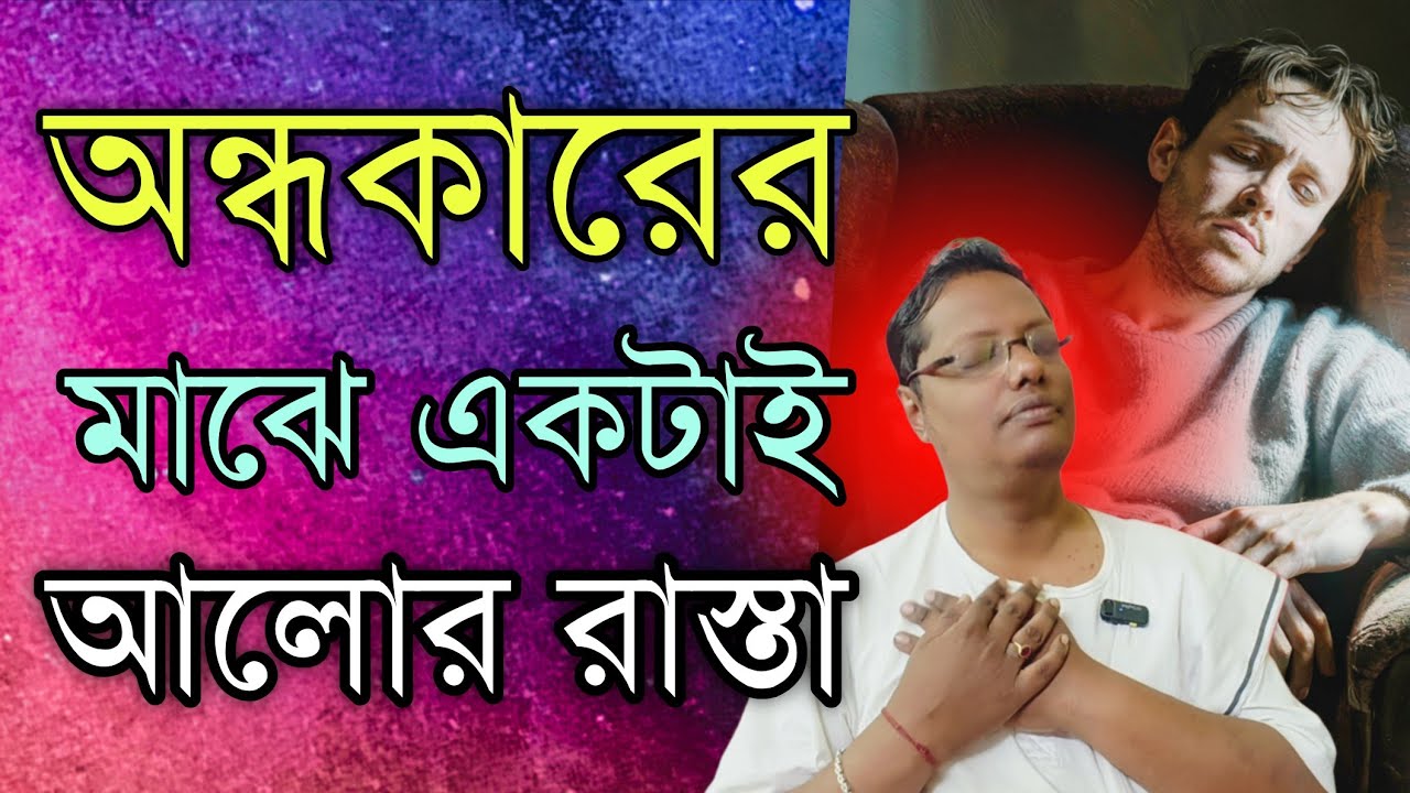 অন্ধকারের মাঝে একটাই আলোর রাস্তা।