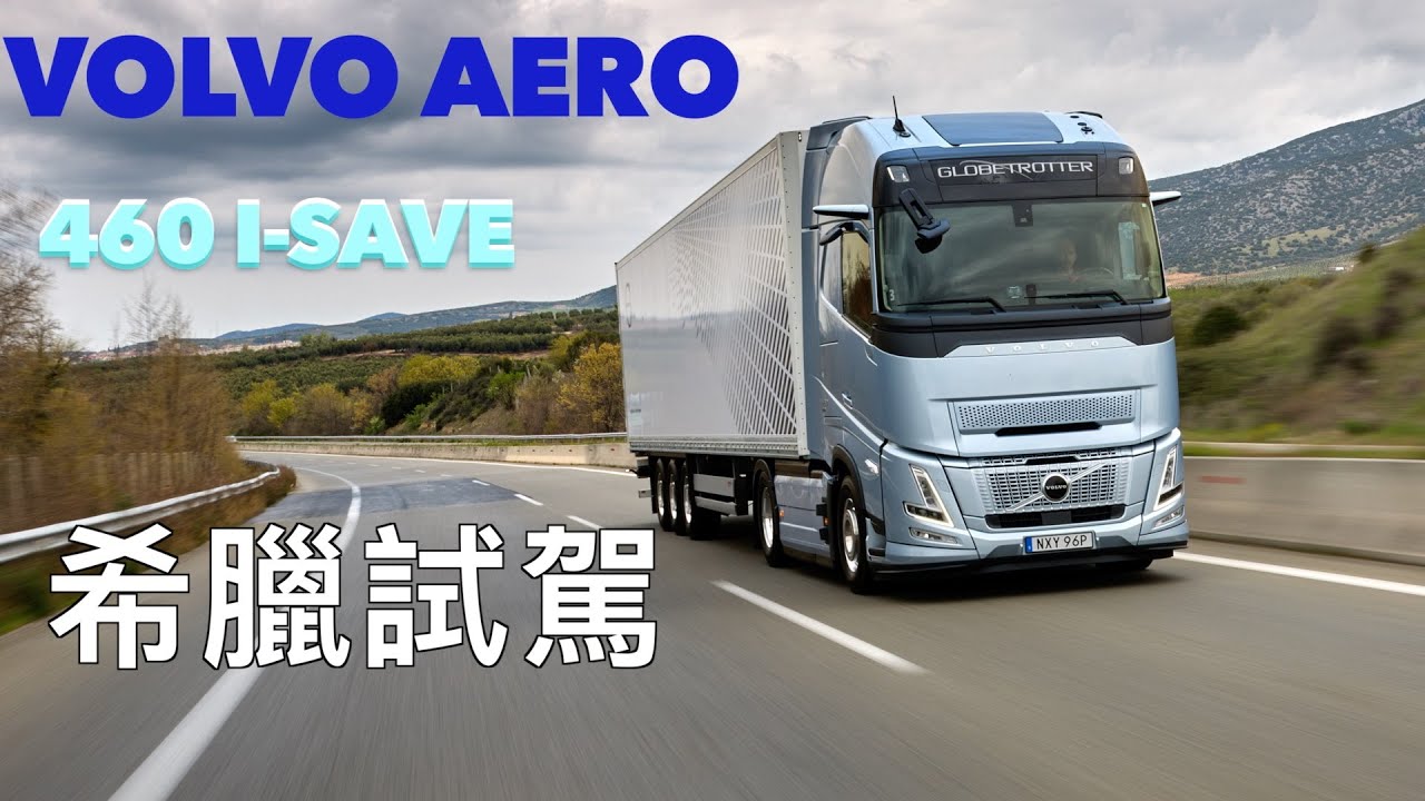 VOLVO FH AERO 460 I-SAVE. 希臘試駕！第一集