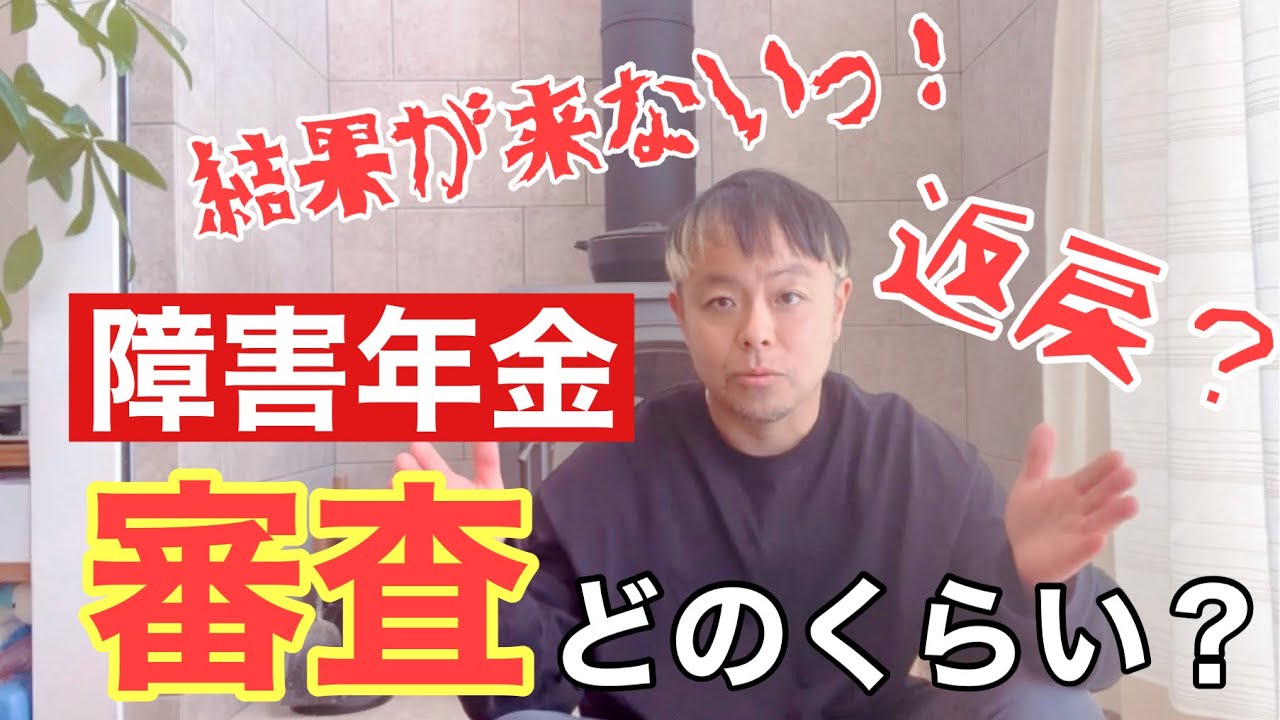 まだ結果が来ないんだけど💢障害年金の標準期間っていったいどのくらい？？