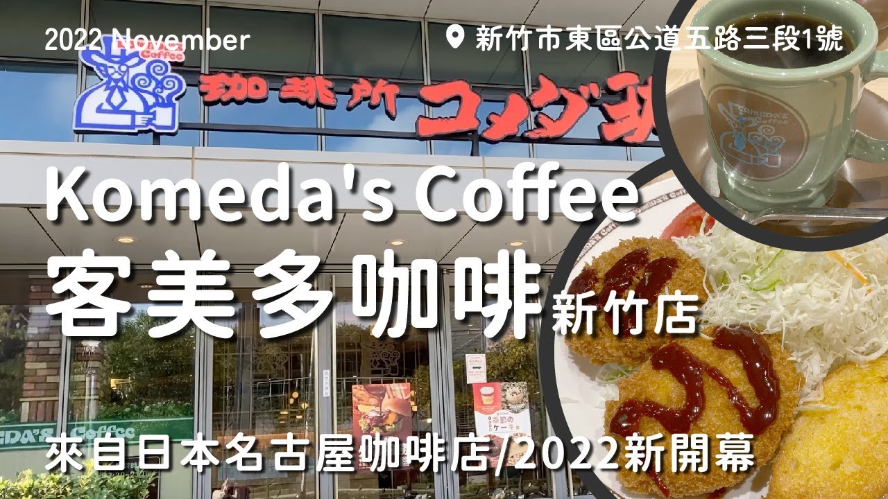 【新竹市】全台灣最大的客美多咖啡Komeda's Coffee2022/早餐飲料附蛋跟厚片土司/早餐就是要吃飽/來自日本的咖啡店☕️
