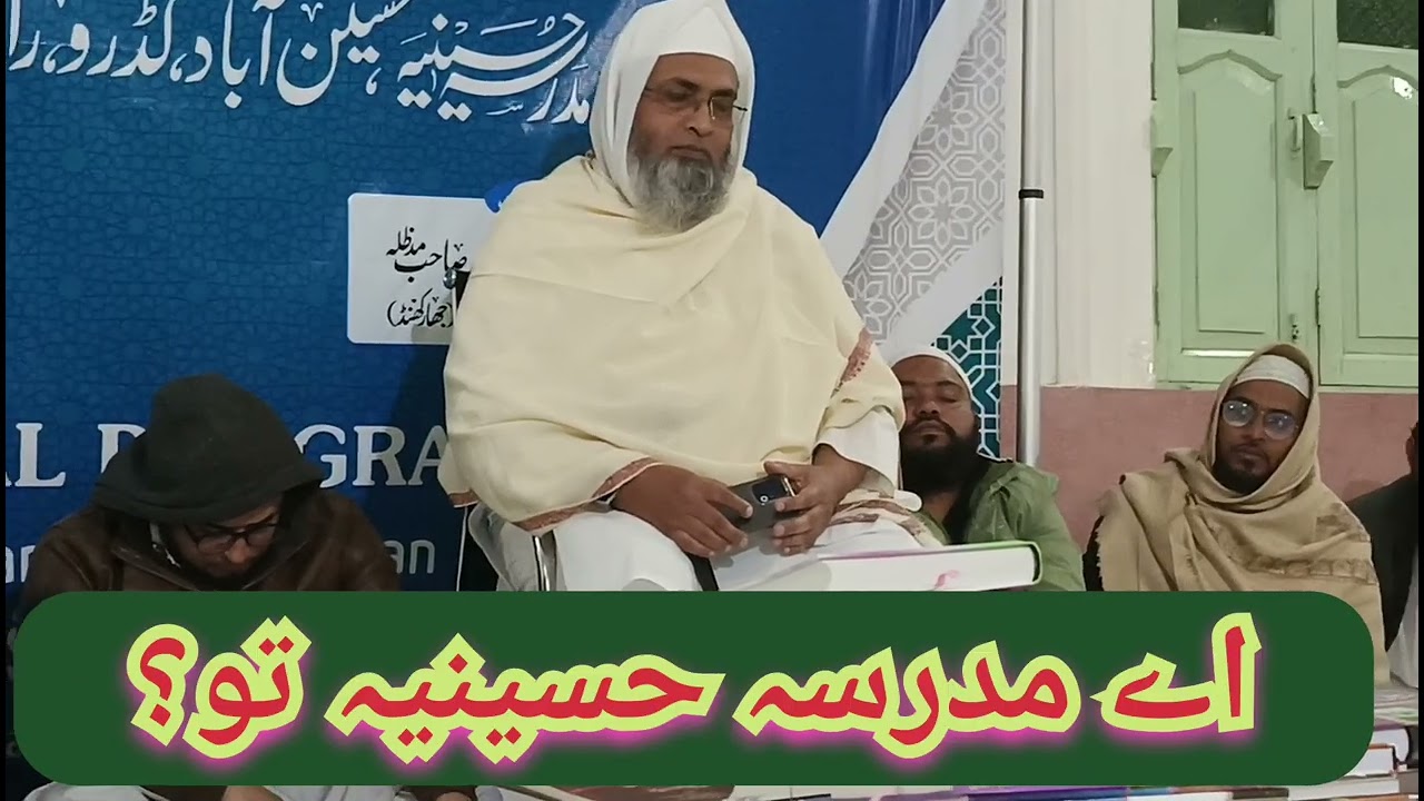 اۓ مدرسہ حسینیہ تو؟ اکرم نواز رامگڑھ ۔سبسکرائب پلیز