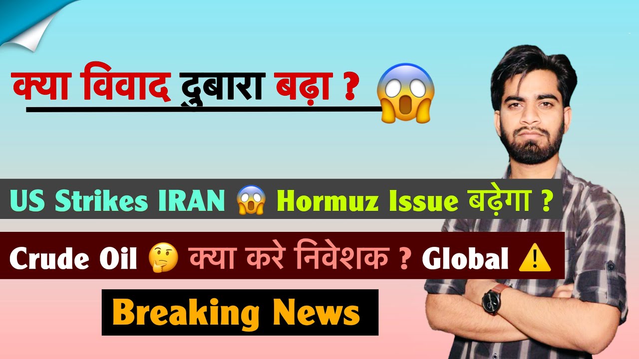 क्या विवाद दुबारा बढ़ा ? U.S. Strikes IRAN 🤯 Hormuz Issue बढ़ेगा ? Crude 🤔 क्या करे ? Breaking News