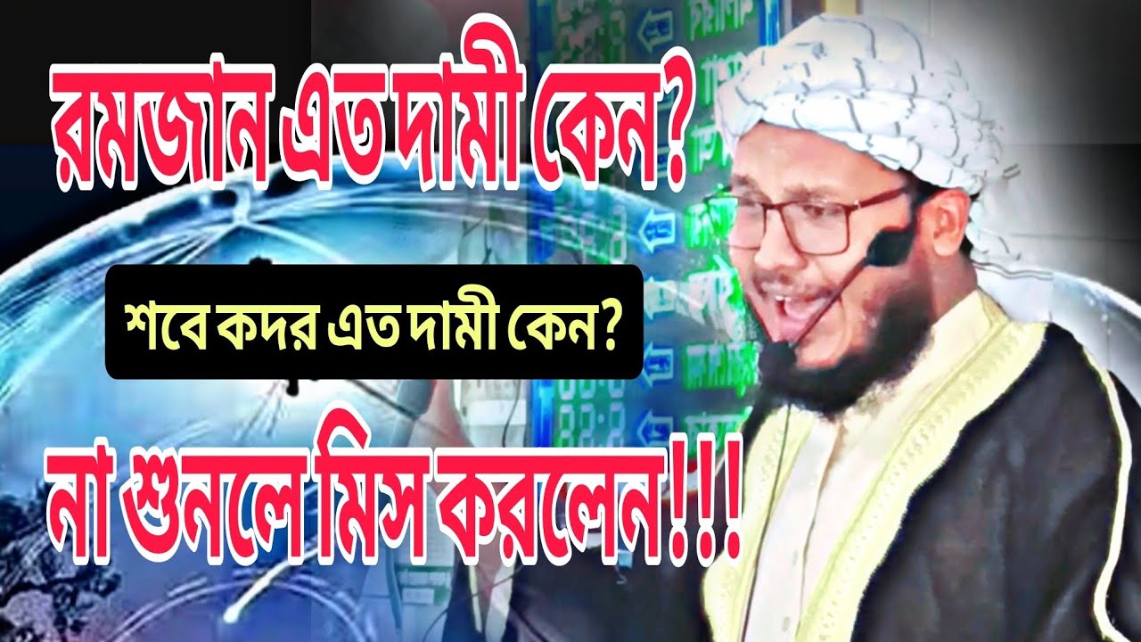 রমজান এত দামি কেন? শবে কদর এত দামি কেন?না শুনলে মিস করবেন!মাওলানা মাজহারুল হক যুক্তিশাহী বি-বাড়িয়া 