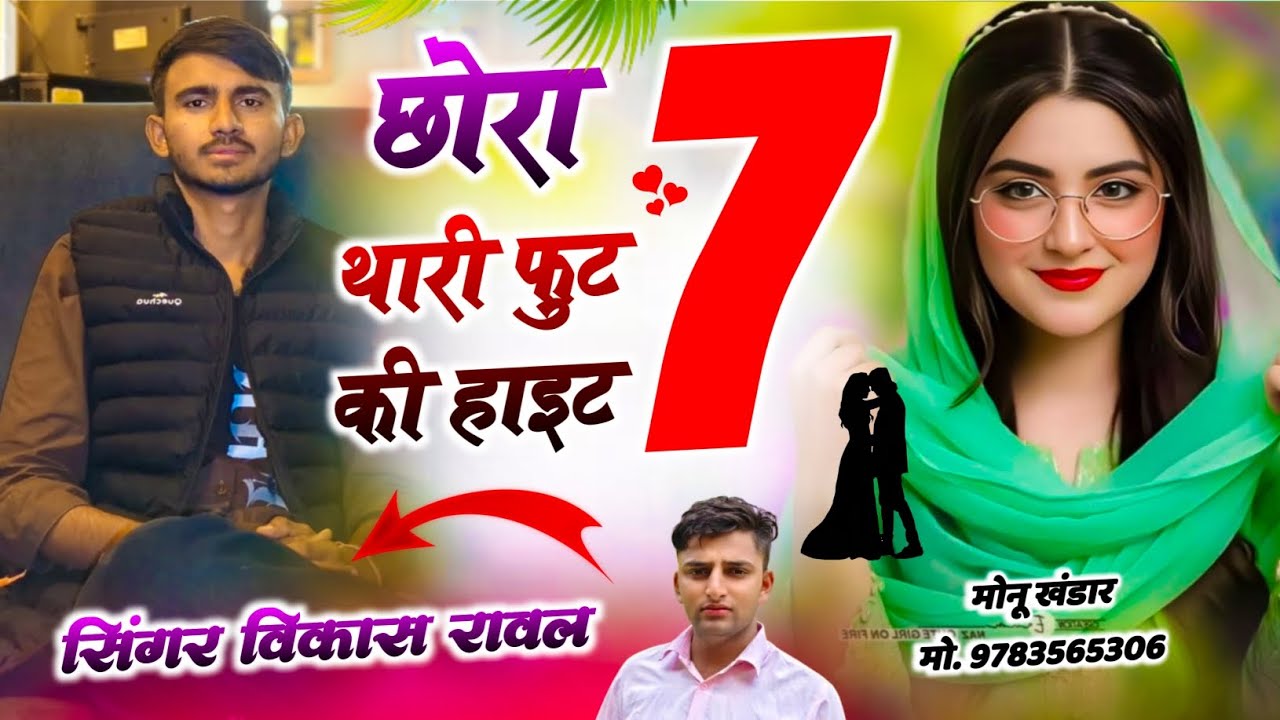 New rajasthani meena geet 2026 !! छोरा थारी 7 फुट की हाईट !! SINGER vikash ranwal #trending #new2026