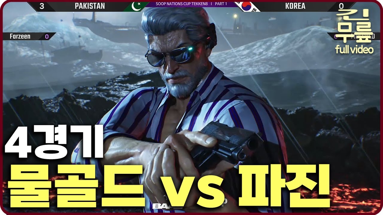 SNC 엔트리전 4경기 물골드(클라우디오)VS파진(빅터) 한국vs파키스탄 (20250315) [무릎의철권TV풀버전]