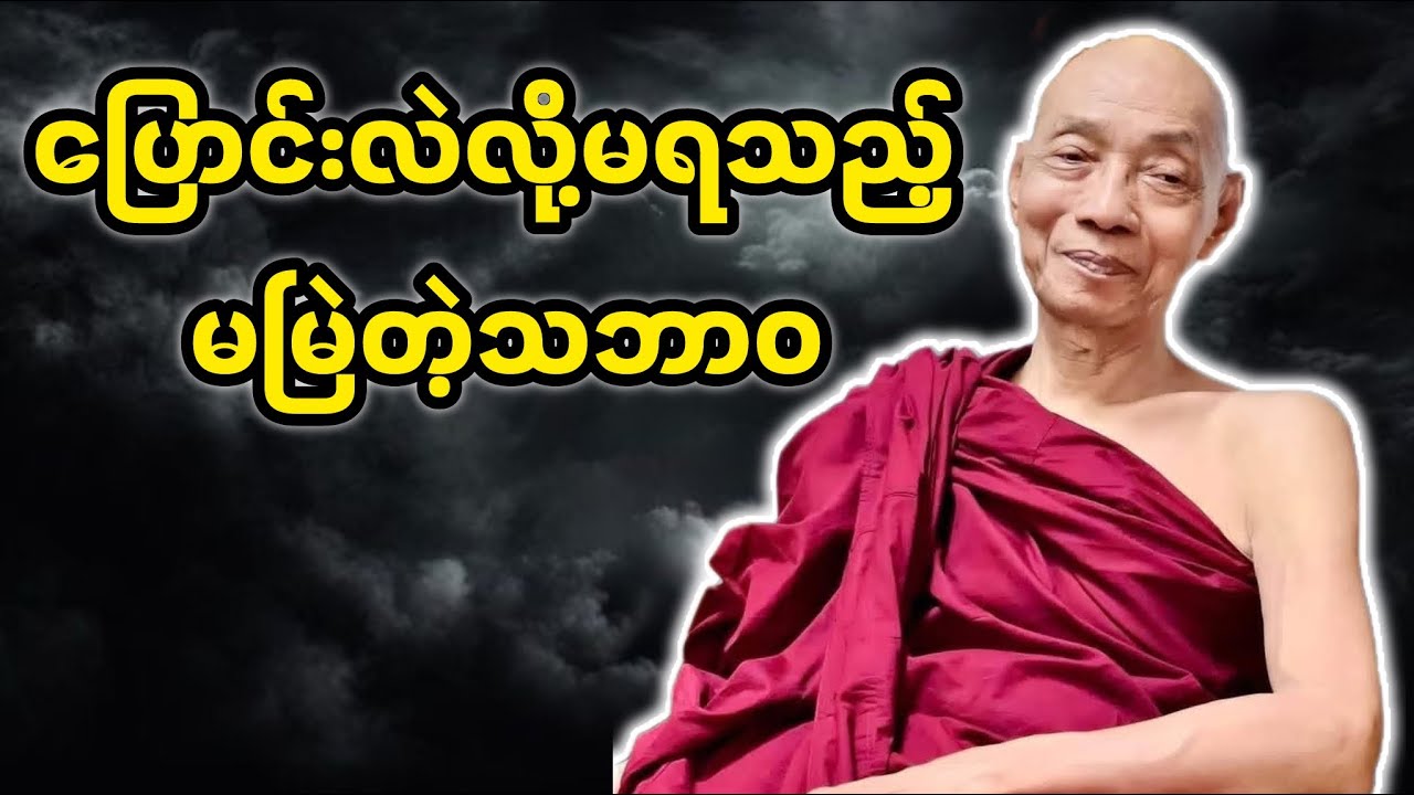 ပြောင်းလဲလို့မရသည့်မမြဲတဲ့သဘာဝ|ပါချုပ်ဆရာဆရာတော်ဘုရားကြီး