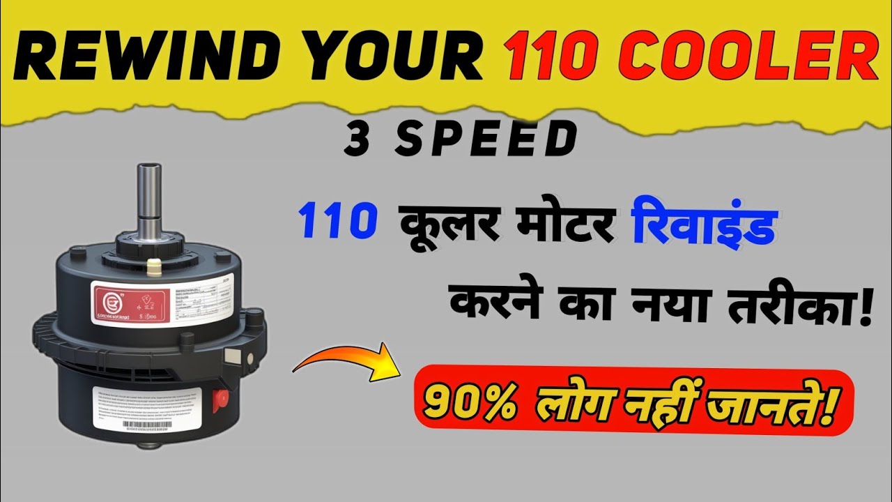 110 कूलर मोटर रिवाइंड: New WAY to REWIND 110 Cooler Motor🔥