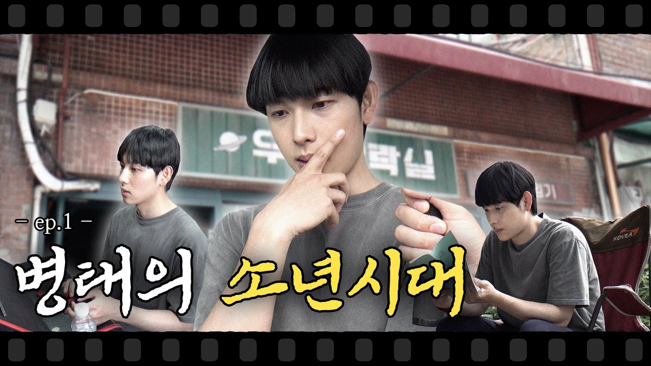 [임시완]병태의 소년시대 에피소드 1편이여~