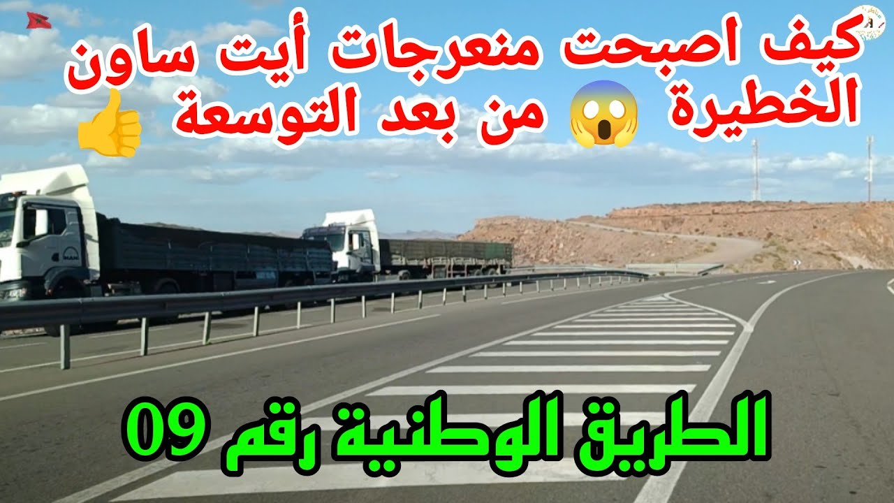 كيف اصبحت منعرجات أيت ساون الخطيرة ⚠️😱 على الطريق الوطنية رقم 09 من بعد التوسعة 👍