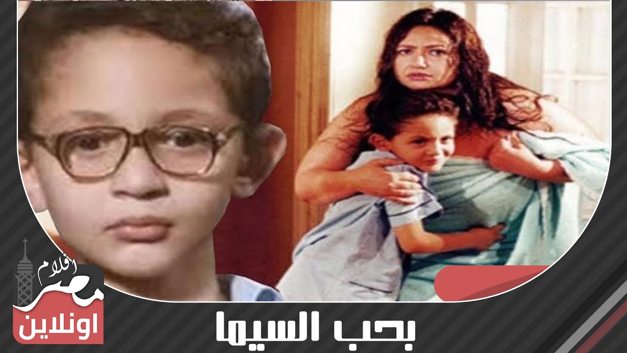 فيلم بحب السيما - من بطولة ليلي علوي ومحمود حميدة ومنة شلبي