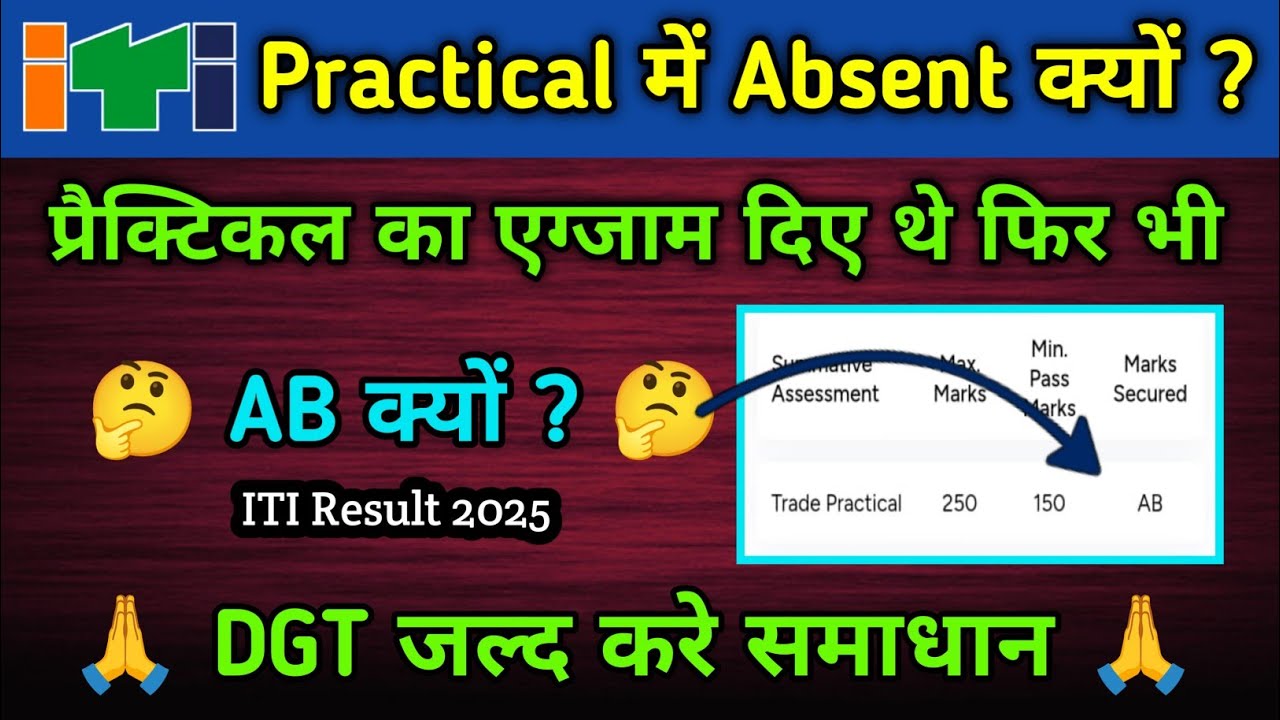 Absent in Practical Exam 2025  | AB क्यों Show हो रहा है ? 🤔 ITI Exam Update 2025 | Must Watch |
