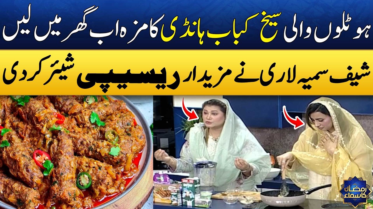Resturant Style Malai Seekh Kabab Handi😍 | Yummy Recipe | Chef Samia Lari | Madeha Naqvi | SAMAA TV