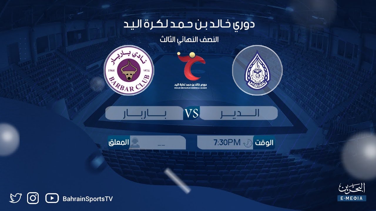 دوري خالد بن حمد لكرة اليد  2024-2025  | النصف النهائي الثالث | الدير- باربار