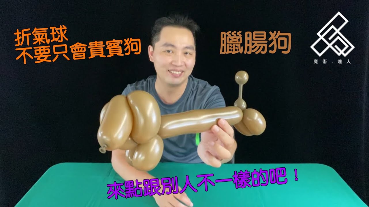 【魔術達人教你折氣球】造型氣球教學 - 折氣球不要只會貴賓狗，會臘腸狗的才厲害！