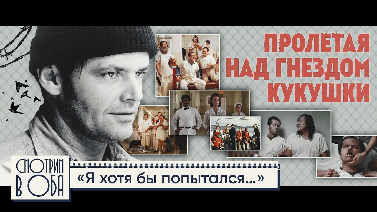 Макмёрфи – один в поле воин. О фильме «Пролетая над гнездом кукушки» / Смотрим в оба