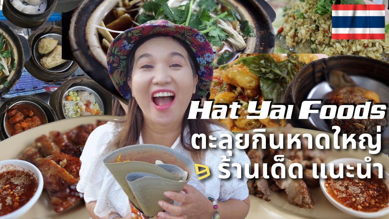 9 ร้านเด็ดหาดใหญ่ อร่อยระดับตำนาน กินกันให้หน้าบานและตลาดโต้รุ่ง HATYAI Cafe & Restaurant