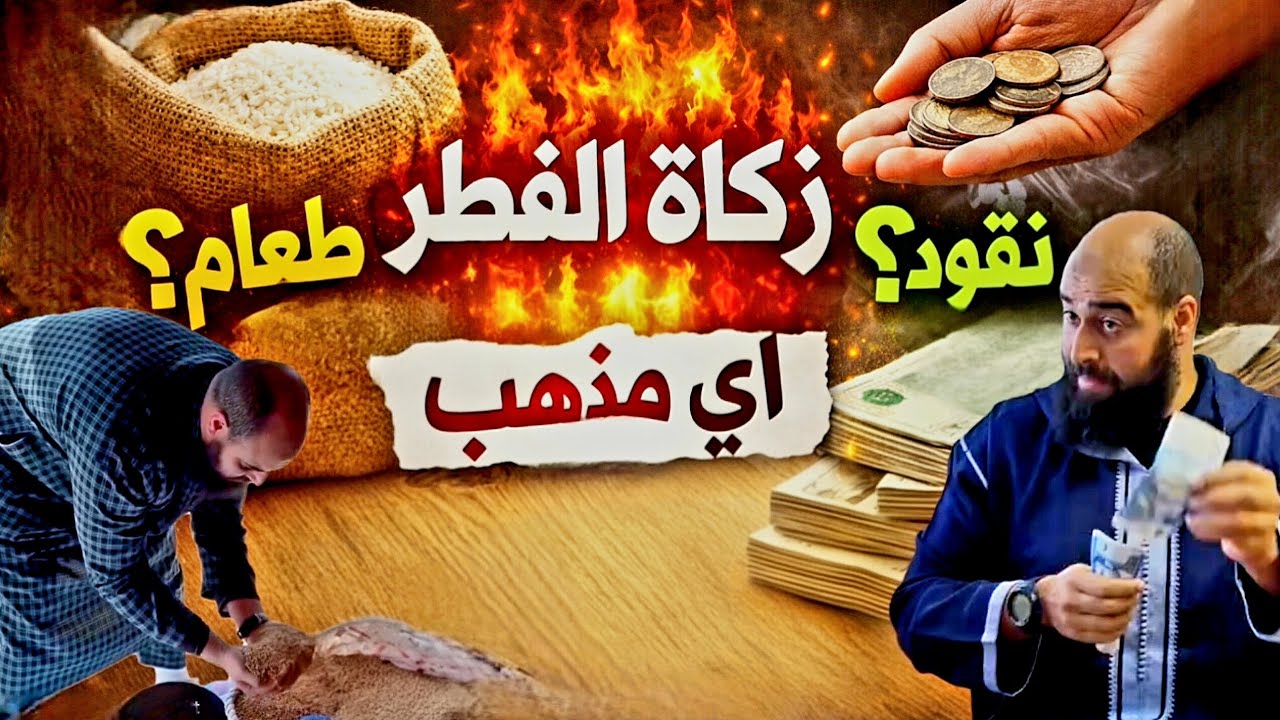 زكاة الفطر: طعام أم نقود؟ ولماذا يختلف الناس كل عام!