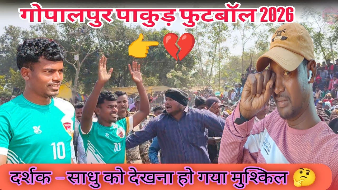 दर्शक - साधु मंडी को देखना हो गया मुश्किल 🤔 गोपालपुर हिरणपुर पाकुड़ फुटबॉल 2026 