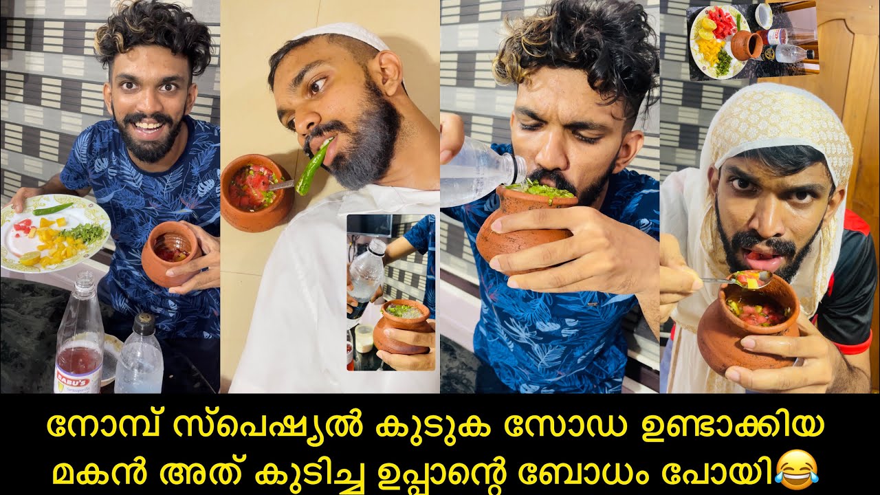നോമ്പ് സ്പെഷ്യൽ കുടുക്ക സോഡ ഉണ്ടാക്കിയ മകൻ അതു കുടിച്ച് ഉപ്പാന്റെ ബോധം പോയി😂