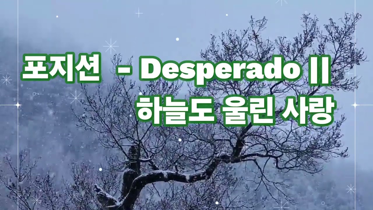 💕포지션🍀Desperado 하늘도 울린 사랑(가사첨부) 오늘도 힘내세요👍