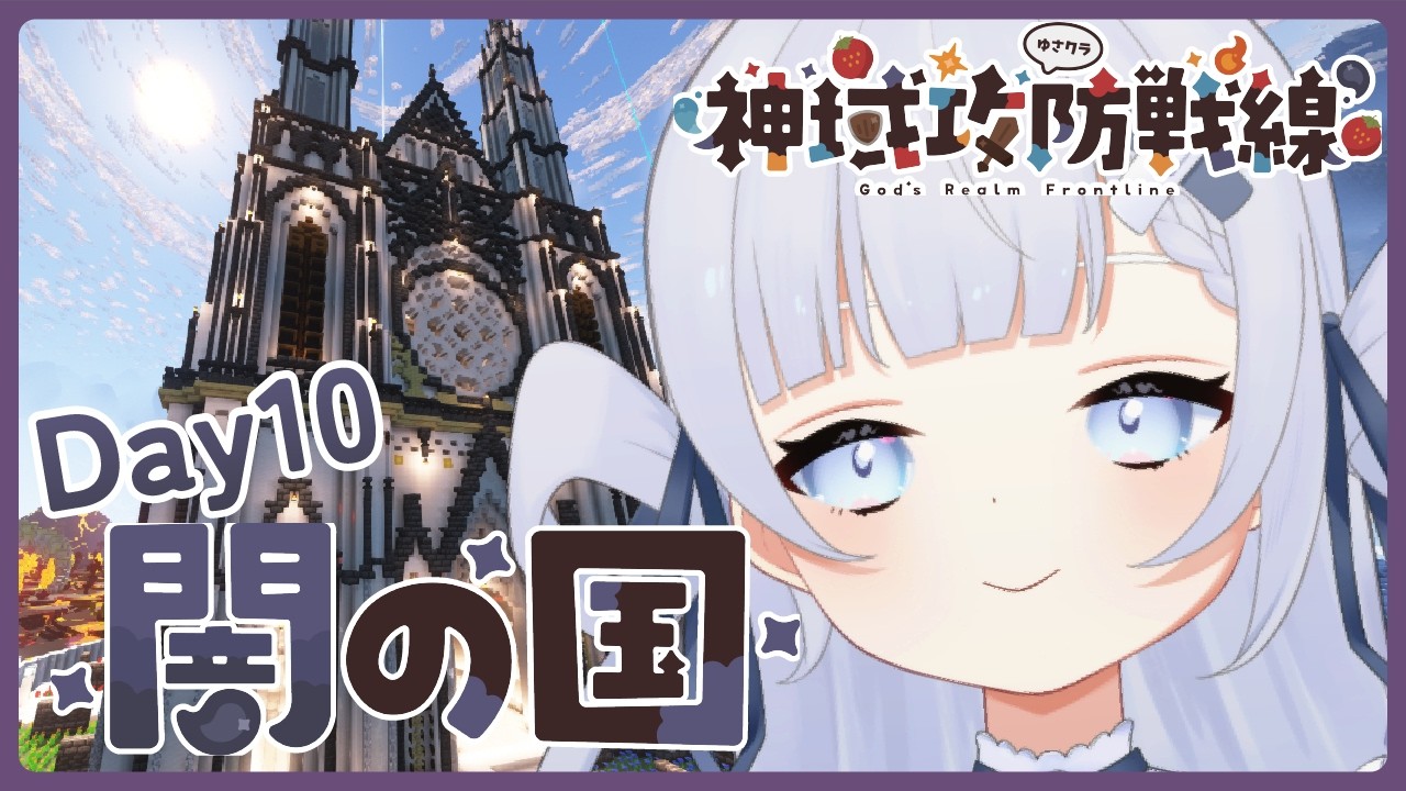 【Minecraft】#神域攻防戦線 勝てなければワールド消滅⁉神様との戦いが始まる!🌙闇の国🌙Day10　マイクラサバイバルPvP企画スト鯖【おばけちゃん】