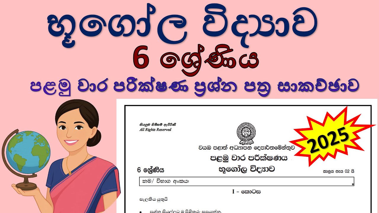 භූගෝල විද්‍යාව 6 ශ්‍රේණිය 2025 - පළමු වාර පරීක්ෂණ ප්‍රශ්න පත්‍ර සාකච්ඡාව